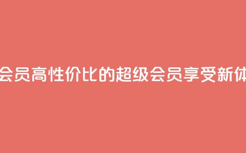 低价qq超级会员 - 高性价比的QQ超级会员享受新体验! 第1张