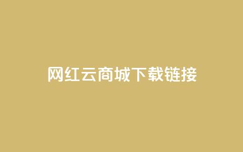 网红云商城下载链接,抖音免费刷礼物模拟器 - cf卡盟自助下单24小时 快手粉丝掉1000 第1张