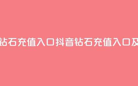 抖音充值官方钻石充值入口(抖音钻石充值入口及官方充值指南) 第1张