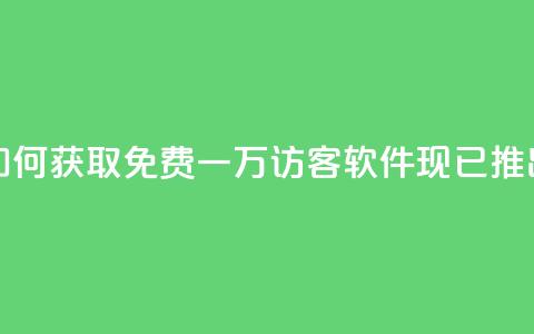 如何获取免费一万访客？qq软件现已推出！ 第1张