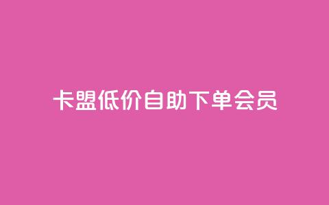 卡盟低价自助下单会员,cdk发卡网 - 拼多多业务自助平台 拼多多700差5积分是套路吗 第1张