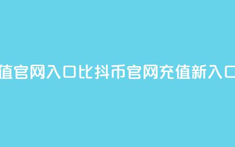 抖币充值官网入口1比10(抖币官网充值新入口) 第1张