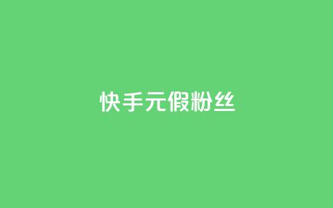 快手1元3000假粉丝,dy赞下单平台 - 24小时砍价助力网 b站开手机直播 第1张