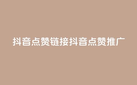 抖音点赞链接 抖音点赞推广,ks24小时下单平台 - 今日头条粉丝购买下单 qq免费名片十万赞每天领取 第1张