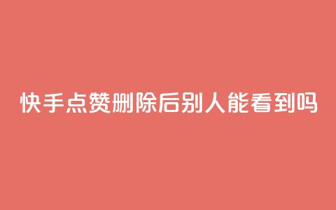 快手点赞删除后别人能看到吗,抖音24小时免费下单粉丝 - 抖音点赞充值链接 快手流量推广软件免费 第1张 快手点赞删除后别人能看到吗,抖音24小时免费下单粉丝 - 抖音点赞充值链接 快手流量推广软件免费 第1张