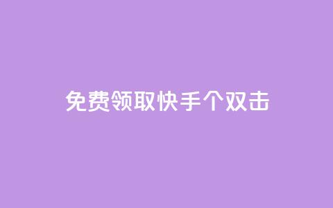 免费领取快手10个双击,一元一万赞快手网站 - QQ空间名片点赞软件 QQ业务网自助下单免费 第1张