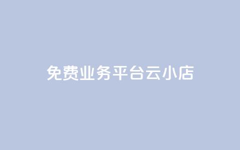 ks免费业务平台云小店,快手1元100赞下载app - 低价qq空间访客 卡盟24小时自动发卡平台 第1张