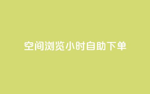 空间浏览24小时自助下单 - 24小时空间浏览自助下单服务！ 第1张