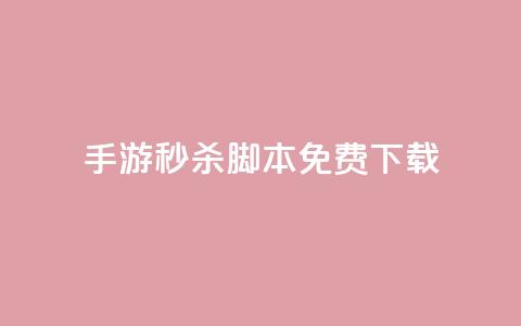 dnf手游秒杀脚本免费下载,qq点赞业务 - qq一天自动引流5万人 qq业务网 第1张