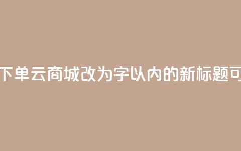 24小时自助下单云商城(24小时自助下单云商城改为16字以内的新标题，可以是“全天候自助云商城”) 第1张