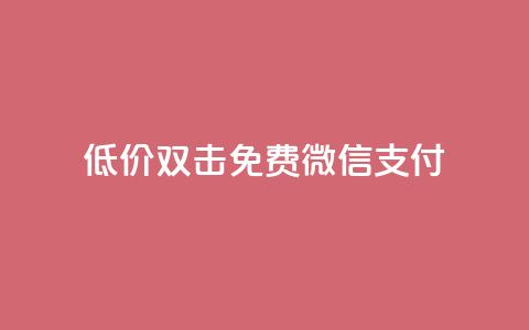 Ks低价双击免费微信支付,空间说说免费领取网址 - 拼多多助力助手24小时客服电话 拼多多700块钱 第1张