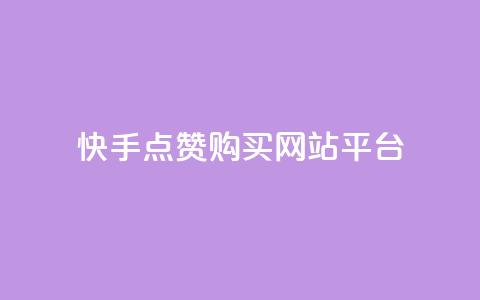 快手点赞购买网站平台,快手热门涨粉APP - 快手评论区点赞下单 快手抖音免费 第1张