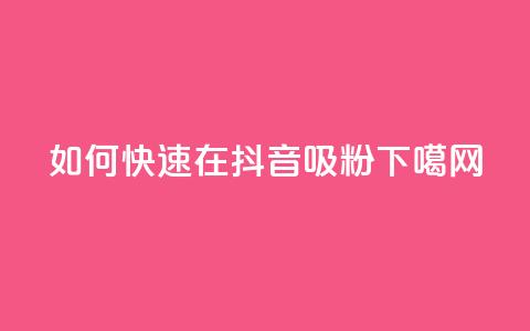 如何快速在抖音吸粉1000？ 第1张