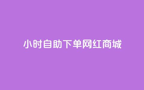 24小时自助下单网红商城,快手托管收益 - 闲鱼24h自助下单 闲鱼自助下单 第1张