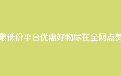 空间说说点赞全网最低价平台 - 优惠好物尽在全网点赞最低价平台~ 第1张