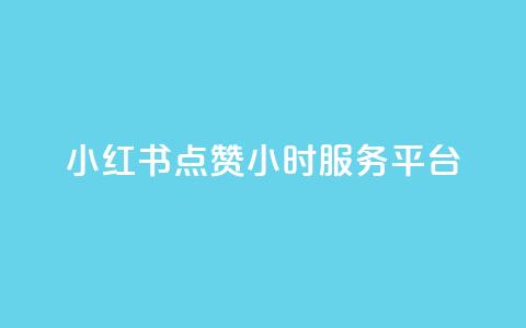 小红书点赞24小时服务平台,卡盟qq超级会员 - 拼多多业务自助平台 拼多多转盘活动可能进局子嘛 第1张