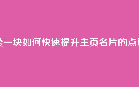 qq主页名片点赞一块 - 如何快速提升QQ主页名片的点赞数量~ 第1张