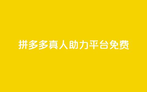 拼多多真人助力平台免费,QQ买转发链接 - 拼多多助力助手24小时客服电话 电脑怎么下载拼多多到桌面 第1张