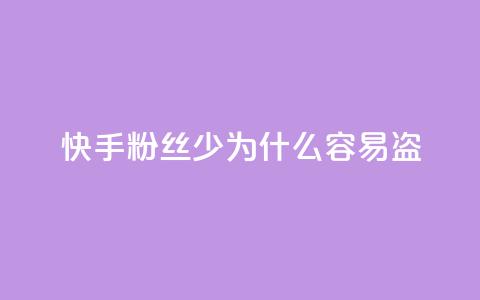 快手粉丝少为什么容易盗 - 为什么快手粉丝少？5个原因详解。 第1张