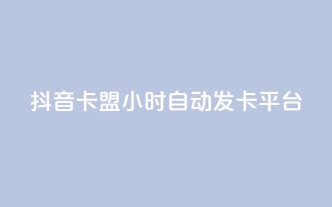 抖音卡盟24小时自动发卡平台,QQ抖音免费点赞 - 王者主页刷人气自助 qq说说浏览量比访客多 第1张