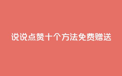 QQ说说点赞十个方法免费赠送 第1张