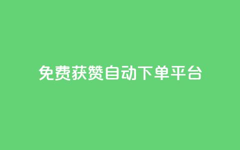 免费获赞自动下单平台 - 免费获赞自动下单平台：轻松获取更多赞，提升社交影响力~ 第1张