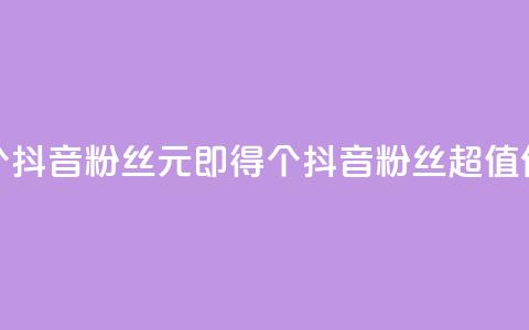 1元500个抖音粉丝(1元即得500个抖音粉丝，超值优惠！) 第1张