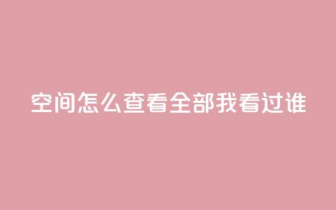 qq空间怎么查看全部我看过谁,卡盟低价qq业务自助下单 - QQ空间浏览次数代刷 抖音怎么才能成为别人的粉丝 第1张