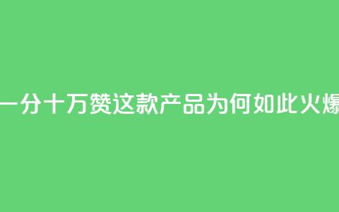 一分十万赞，这款产品为何如此火爆？ 第1张