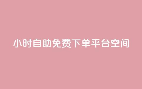 24小时自助免费下单平台qq空间,快手点赞24小时接单 - qq领赞宝网站 卡盟刷svip永久不封号网站 第1张