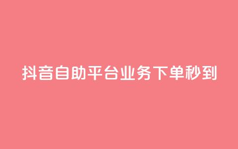 抖音自助平台业务下单秒到 - qq空间说说赞点赞免费 第1张