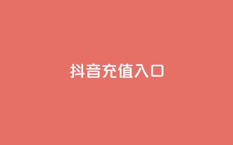 抖音1:10充值入口 - 卡盟全网货源 第1张