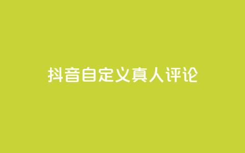 抖音自定义真人评论,ks网站平台 - dy播放量业务 快手点赞1元100个点赞 第1张