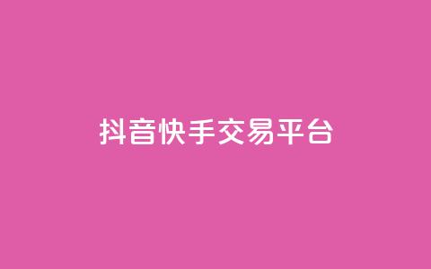 抖音快手交易平台,QQ资料卡点赞网页 - 空间业务在线下单全网最低价 免费qq空间网站点赞 第1张