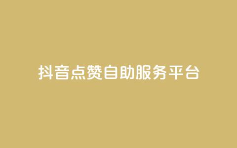 抖音点赞24自助服务平台,抖音1比10钻石充值链接 - 空间访客量网站 ks免费业务平台低价 第1张