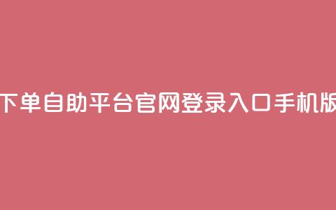 qq下单自助平台官网登录入口手机版,免费领取10000快手播放量 - 拼多多助力无限刷人脚本 pdd砍一刀在哪里 第1张