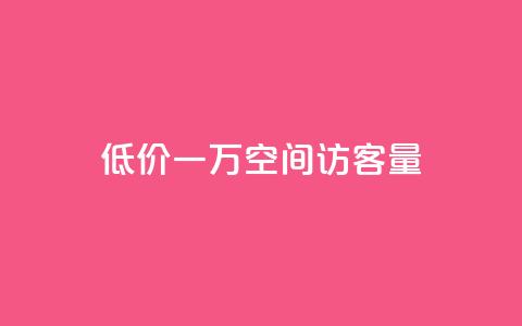 低价一万qq空间访客量,抖音在线充值平台24小时到账 - 快手超低下单平台 播放量24小时在线下单 第1张