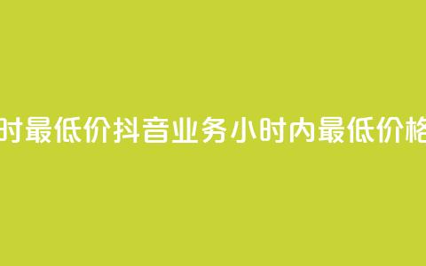 抖音业务下单24小时最低价 - 抖音业务24小时内最低价格，限时下单！~ 第1张