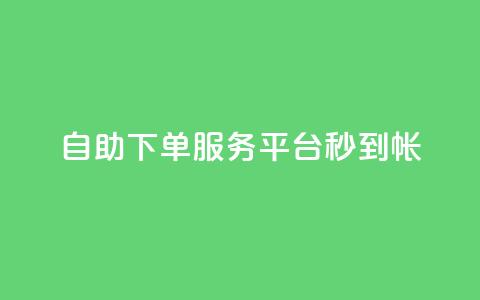 ks自助下单服务平台秒到帐,代刷自助代刷 - 快手粉丝一块钱一个贵吗 黑马卡盟网 第1张