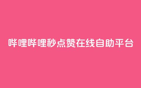 哔哩哔哩秒点赞在线自助平台,拼多多现金大转盘咋才能成功 - pdd新用户助力网站 拼多多好用的下单软件 第1张