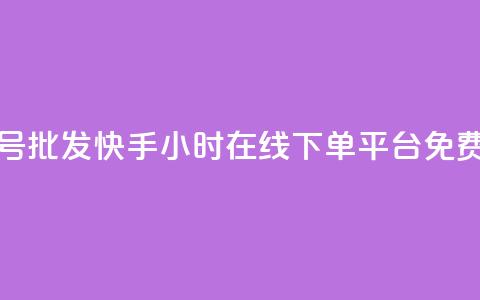 全网账号批发 - 快手24小时在线下单平台免费 第1张