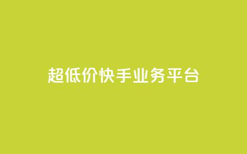 超低价快手业务平台,视频号自助平台业务下单真人 - 抖音1元1000赞 抖音如何1块买1000 第1张