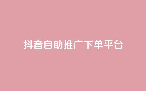 抖音24h自助推广下单平台,dy业务自助下单软件下载 - 快手点赞购买网站平台 ks业务最火的三个网站 第1张