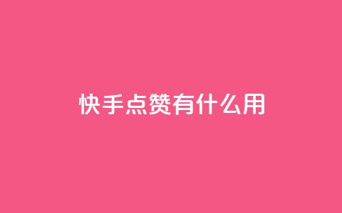 快手点赞有什么用,快手24小时自助免费下单软件 - 快手点赞1元100个赞平台 秒到便宜,空间免费一次软件 qq低价主页赞网址 第1张