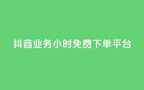 抖音业务24小时免费下单平台,qq空间如何扩充容量 - 拼多多砍一刀助力平台 多多聚宝盆下了三十几单 第1张