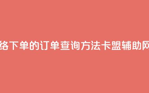 子潇网络下单的订单查询方法 - 卡盟辅助网 第1张