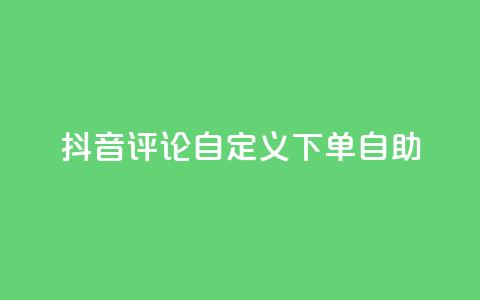 抖音评论自定义下单自助,qq空间访客量10000 - 抖音自动评论软件手机版 快手赞业务24小时下单平台 第1张