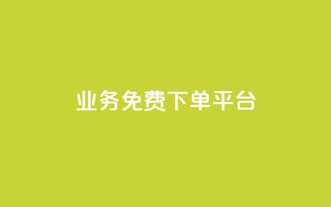 ks业务免费下单平台,dy企业号出售 - qq绿钻低价开通网站 qq业务平台网站 第1张