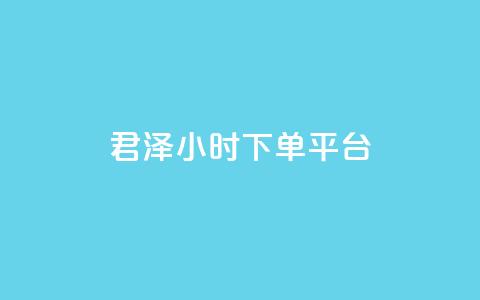 君泽24小时下单平台,点赞24小时下单微信支付 - qq一天自动引流5万人 九梦业务下单 第1张