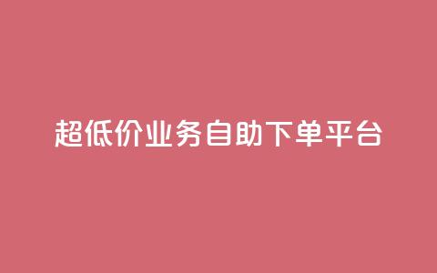 超低价qq业务自助下单平台 - 全网账号批发 第1张